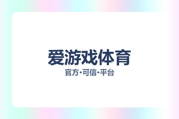 爱游戏体育 图片